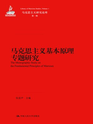 cover image of 马克思主义基本原理专题研究